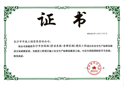 金桂路全國(guó)安全生產(chǎn)標(biāo)準(zhǔn)化建設(shè)工地證書