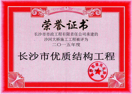 2015年長(zhǎng)沙市優(yōu)質(zhì)結(jié)構(gòu)工程