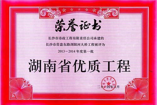 營(yíng)盤路瀏陽河大橋2013-2014年度第一批湖南省優(yōu)質(zhì)工程.jpg