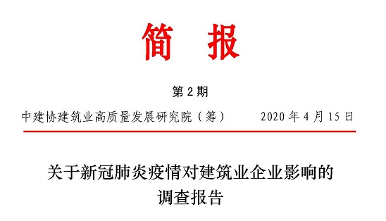 關于新冠肺炎疫情對建筑業(yè)企業(yè)影響的調(diào)查報告（中英文）