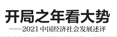 人民日?qǐng)?bào)署名文章：開(kāi)局之年看大勢(shì)——2021中國(guó)經(jīng)濟(jì)社會(huì)發(fā)展述評(píng)